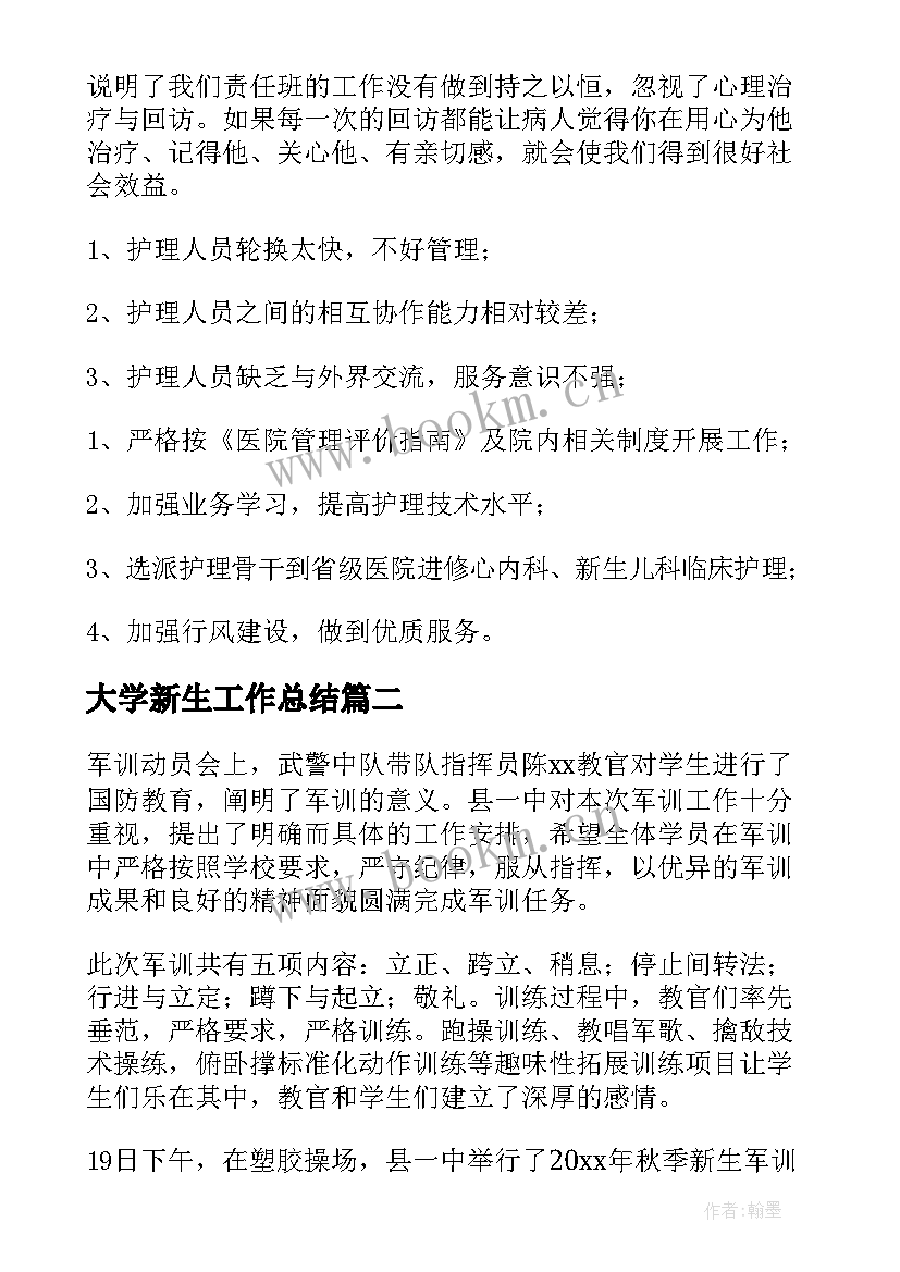 最新大学新生工作总结(实用6篇)