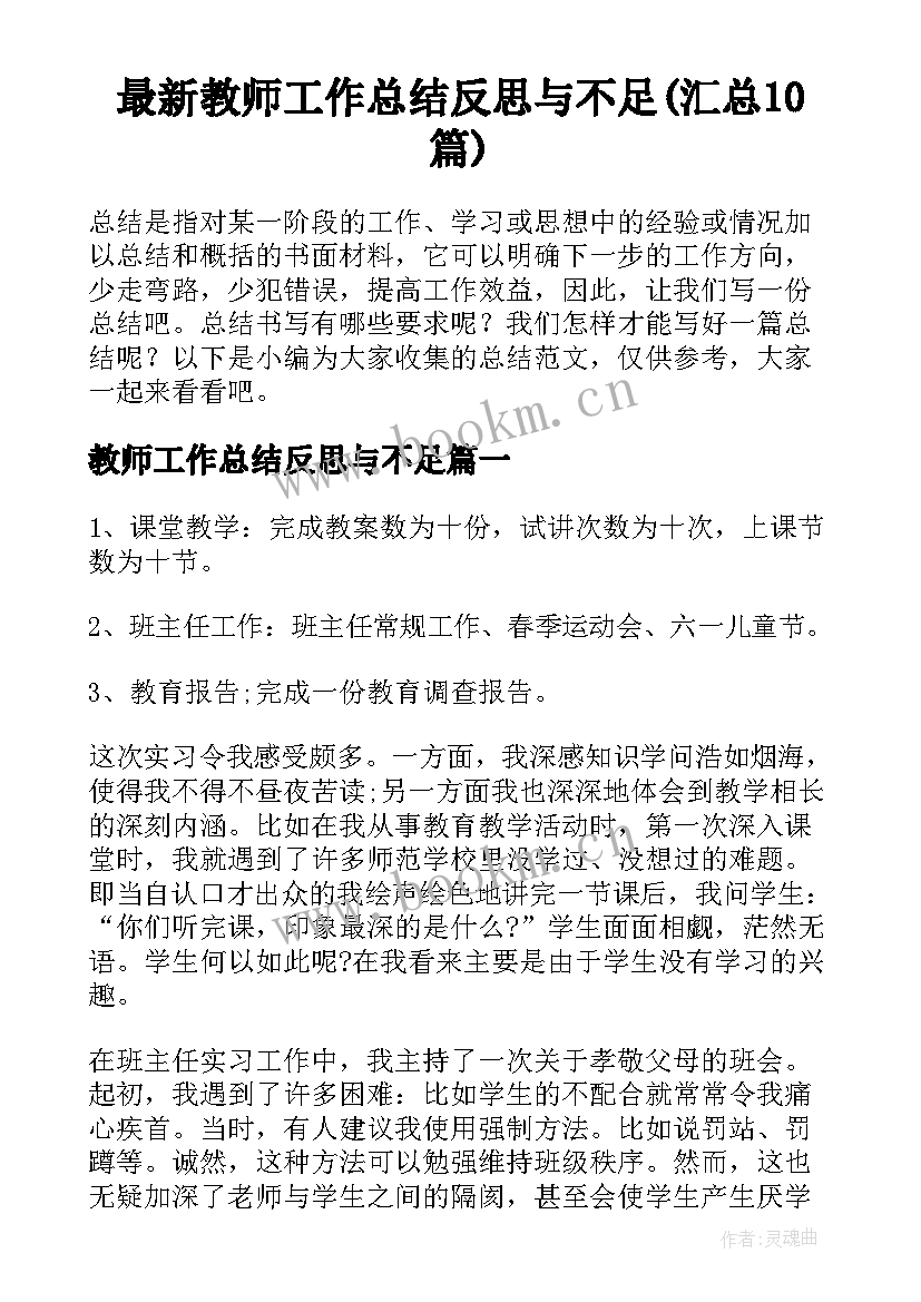 最新教师工作总结反思与不足(汇总10篇)