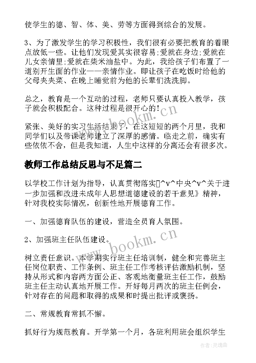 最新教师工作总结反思与不足(汇总10篇)