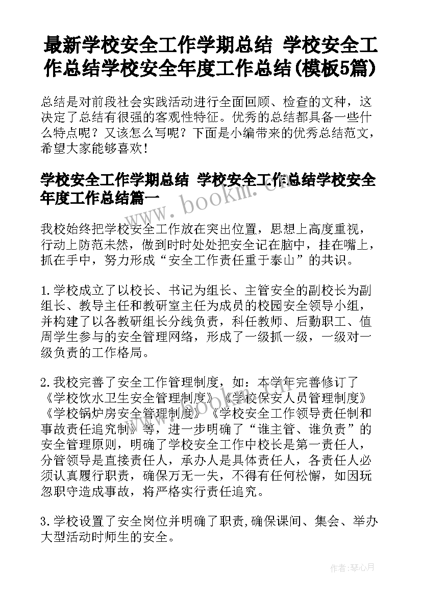 最新学校安全工作学期总结 学校安全工作总结学校安全年度工作总结(模板5篇)