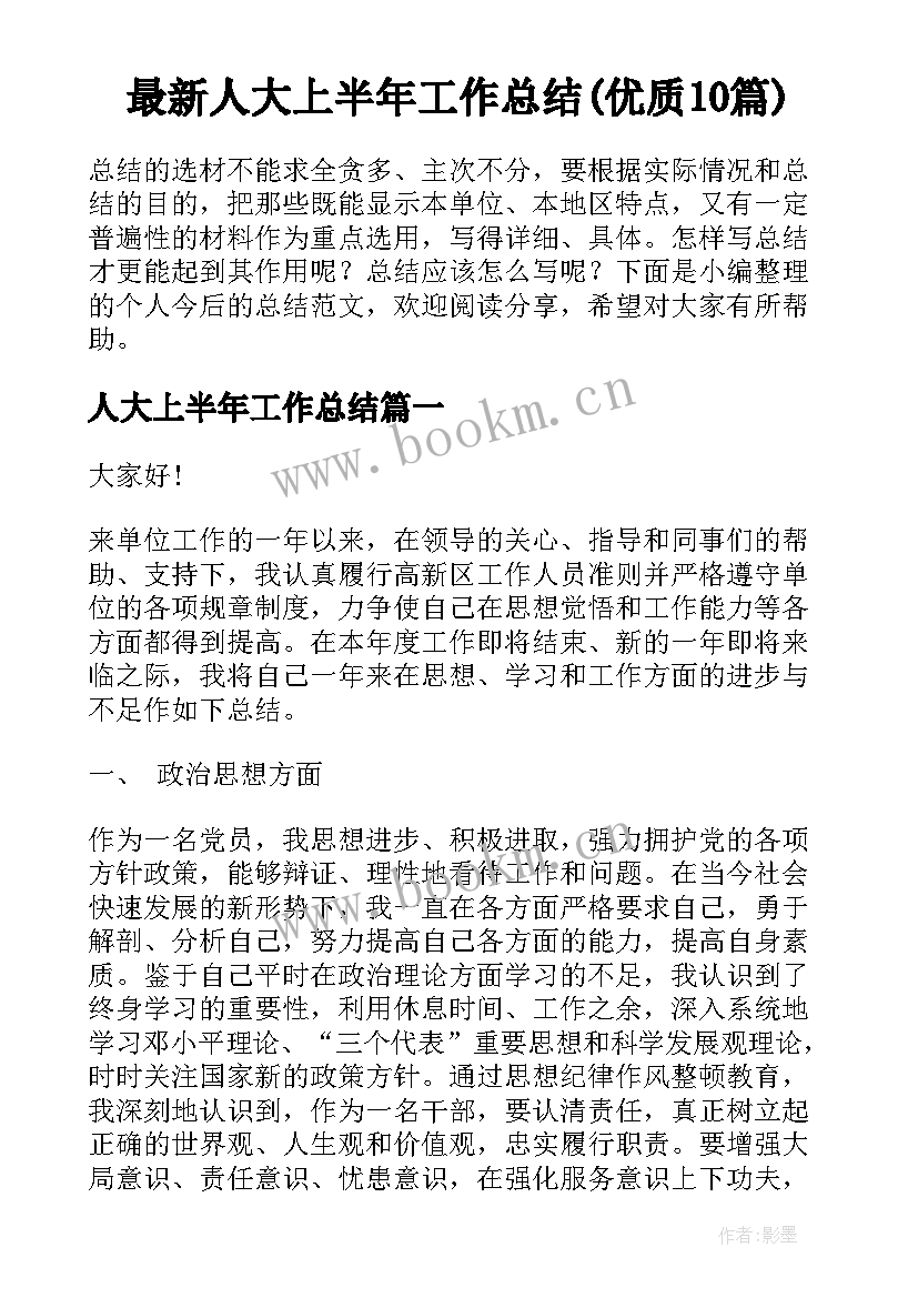 最新人大上半年工作总结(优质10篇)