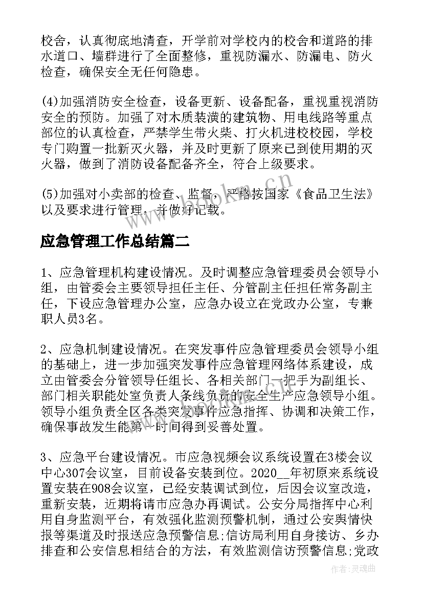 2023年应急管理工作总结(通用6篇)