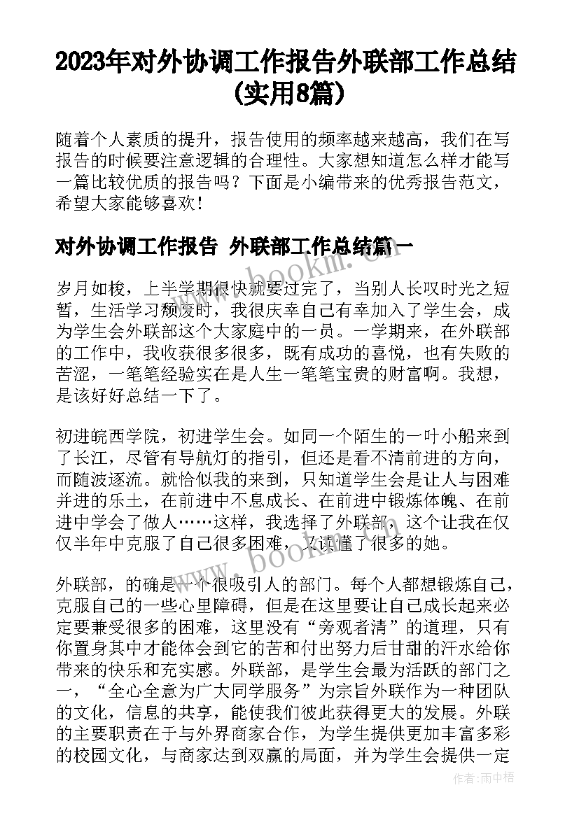 2023年对外协调工作报告 外联部工作总结(实用8篇)