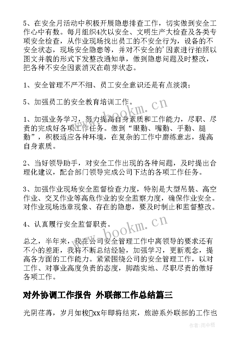 2023年对外协调工作报告 外联部工作总结(实用8篇)