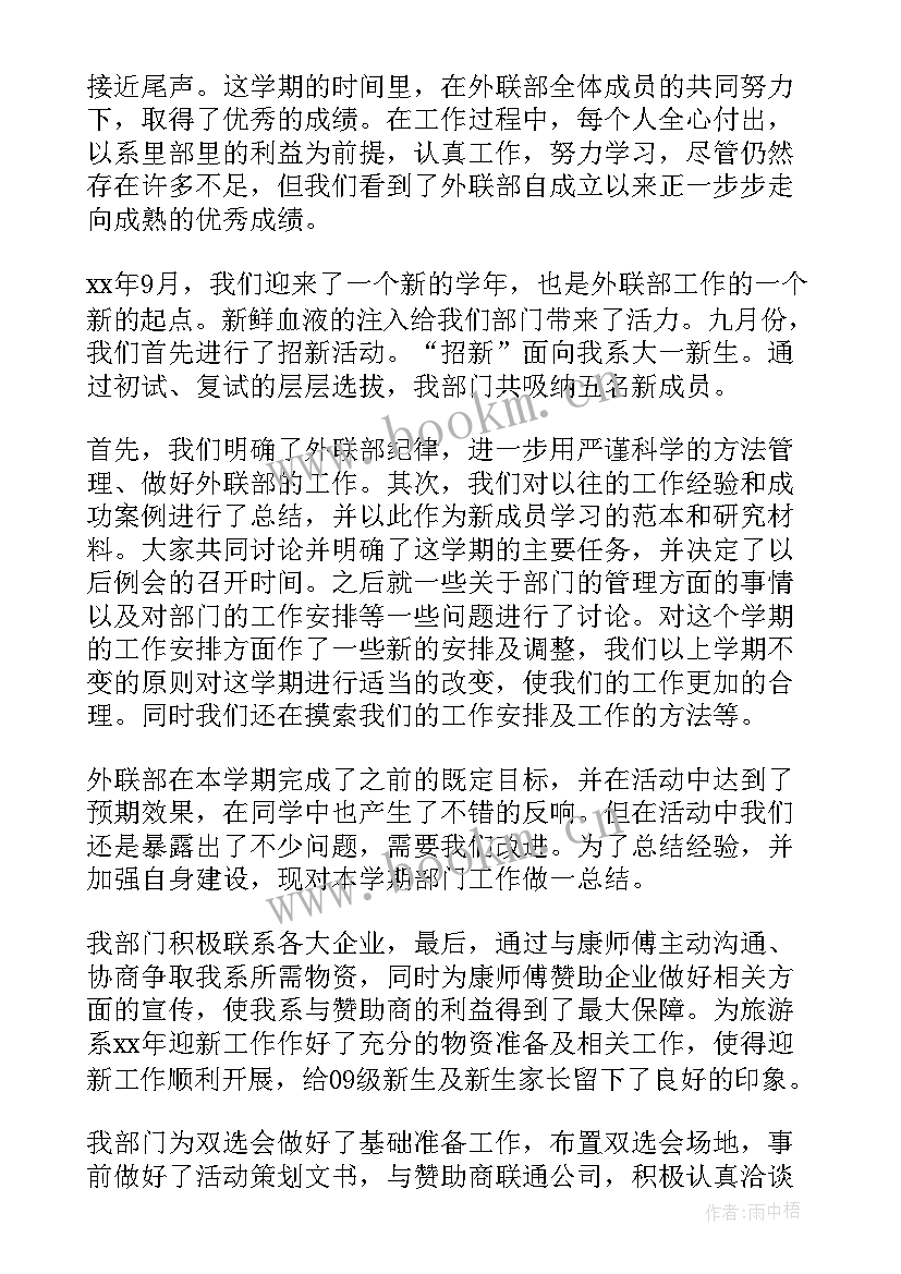 2023年对外协调工作报告 外联部工作总结(实用8篇)