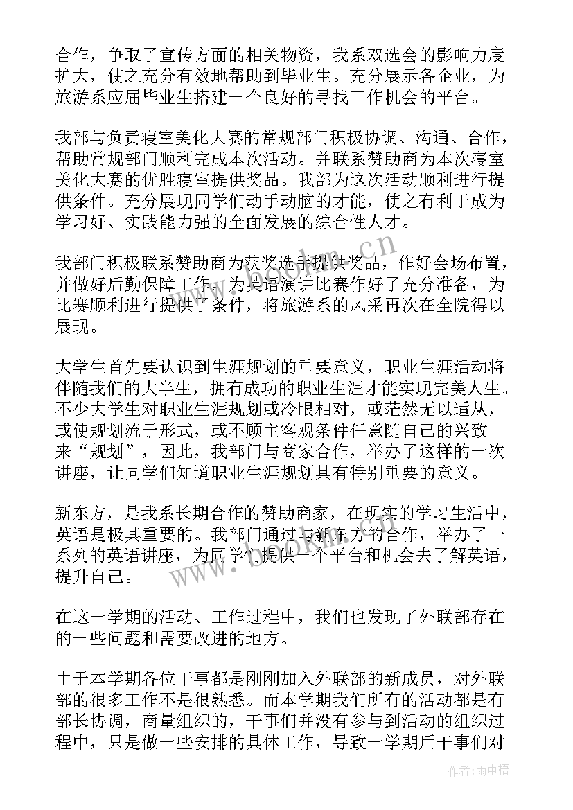 2023年对外协调工作报告 外联部工作总结(实用8篇)