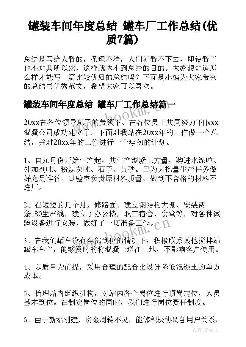 罐装车间年度总结 罐车厂工作总结(优质7篇)