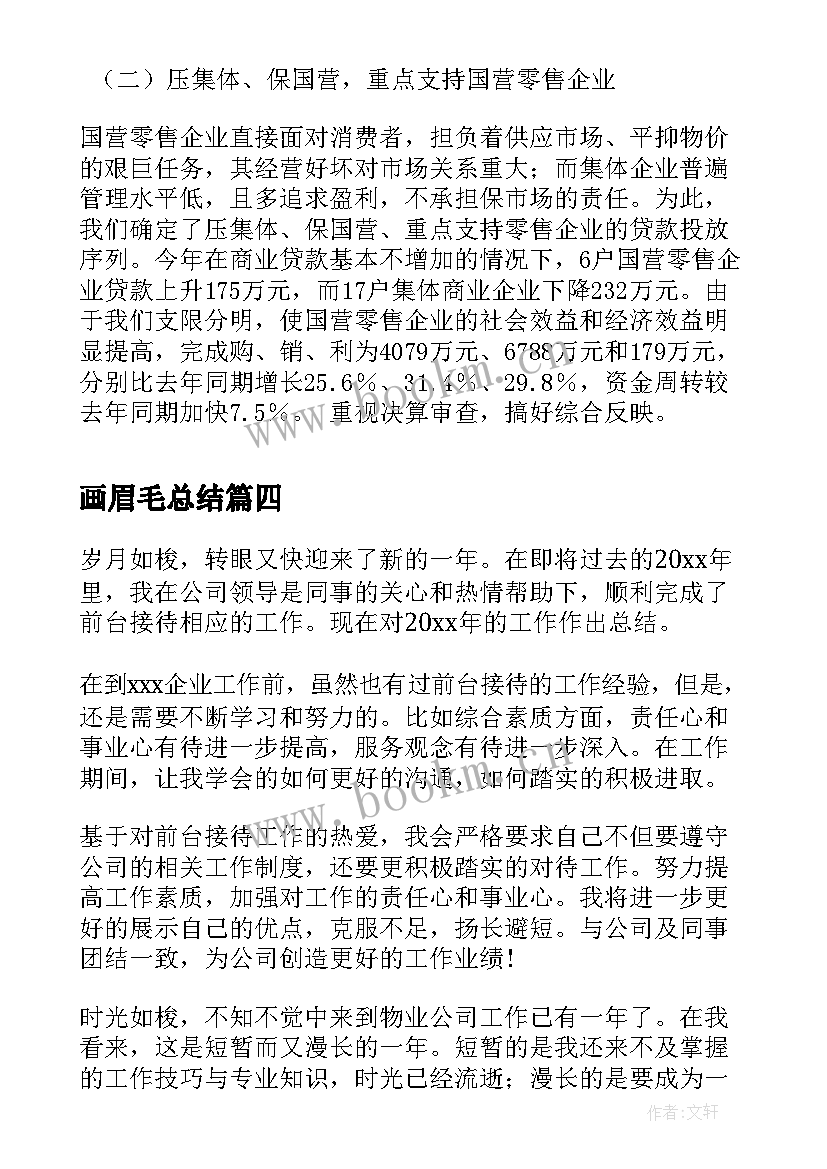 2023年画眉毛总结(实用6篇)