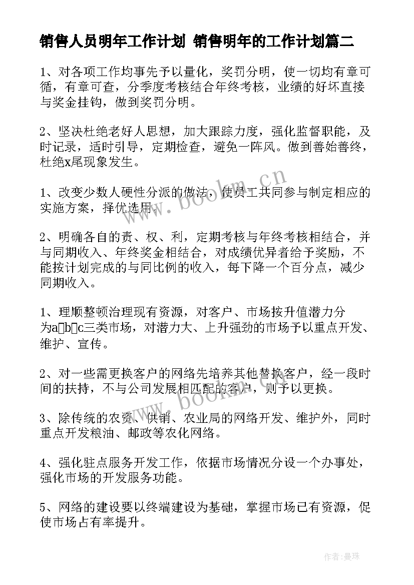 销售人员明年工作计划 销售明年的工作计划(实用6篇)