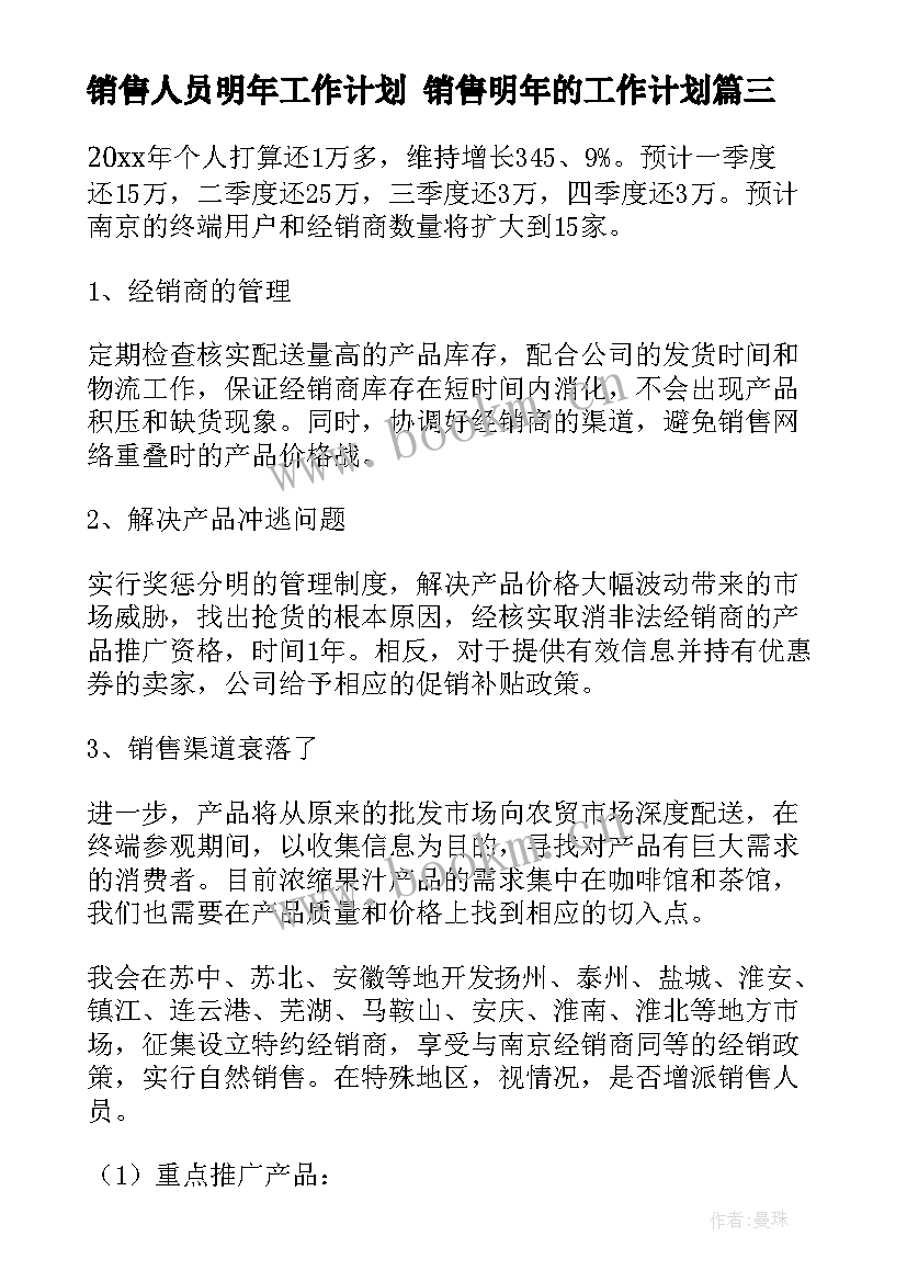 销售人员明年工作计划 销售明年的工作计划(实用6篇)