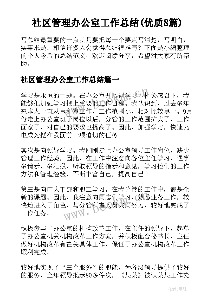 社区管理办公室工作总结(优质8篇)