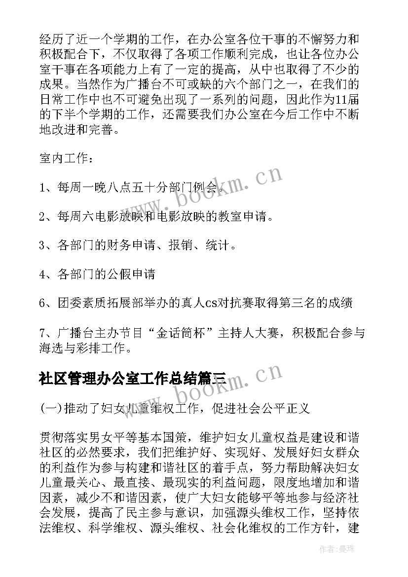 社区管理办公室工作总结(优质8篇)