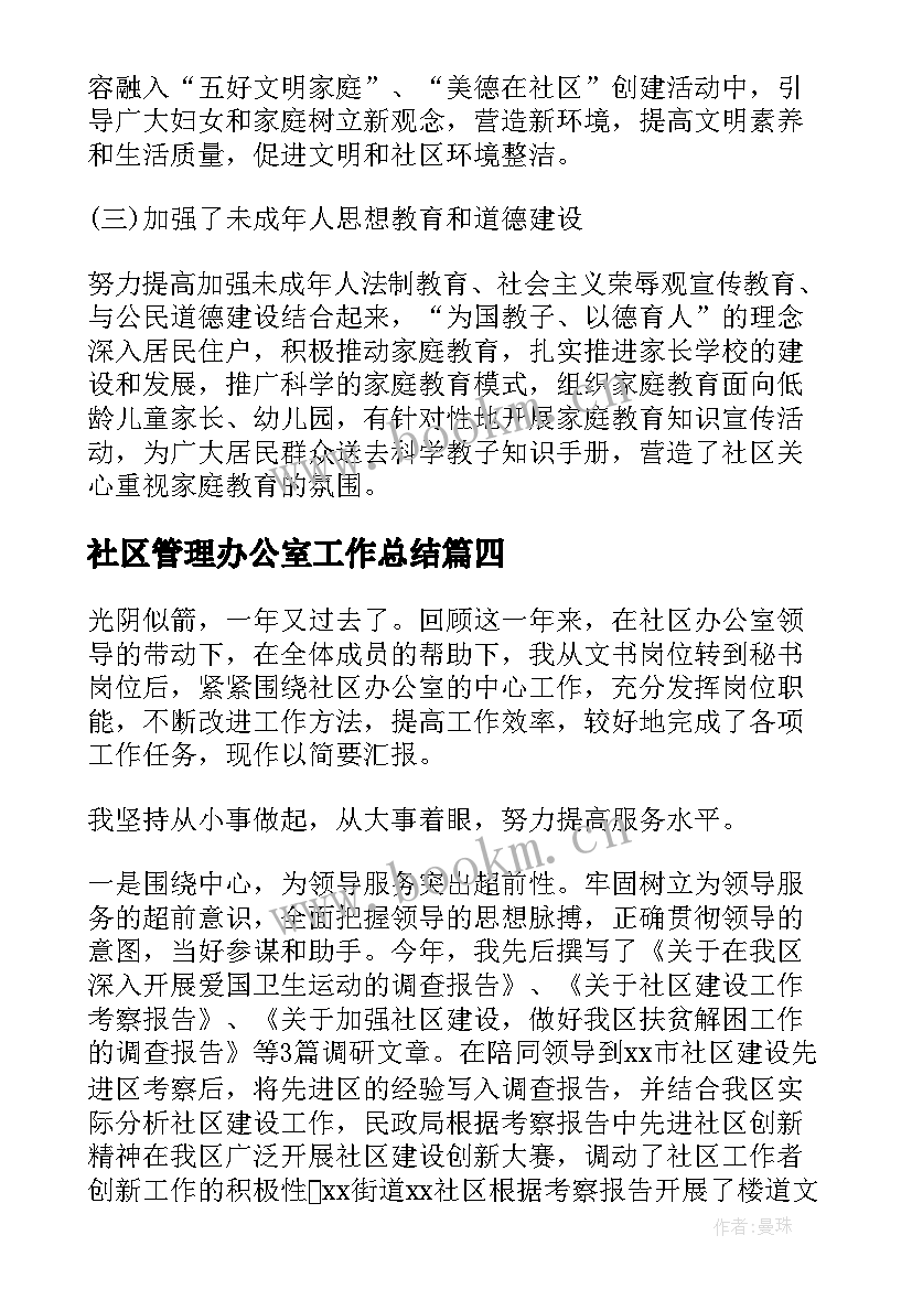 社区管理办公室工作总结(优质8篇)