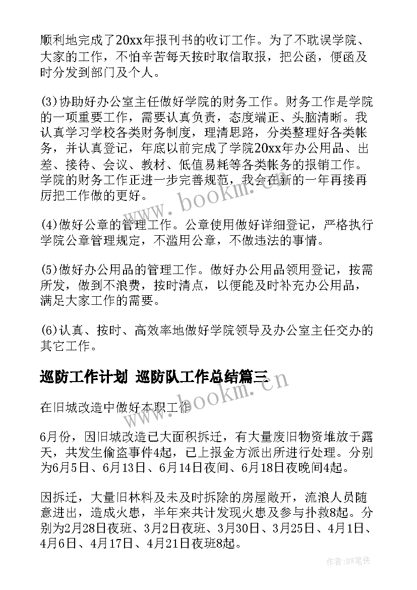 2023年巡防工作计划 巡防队工作总结(模板7篇)