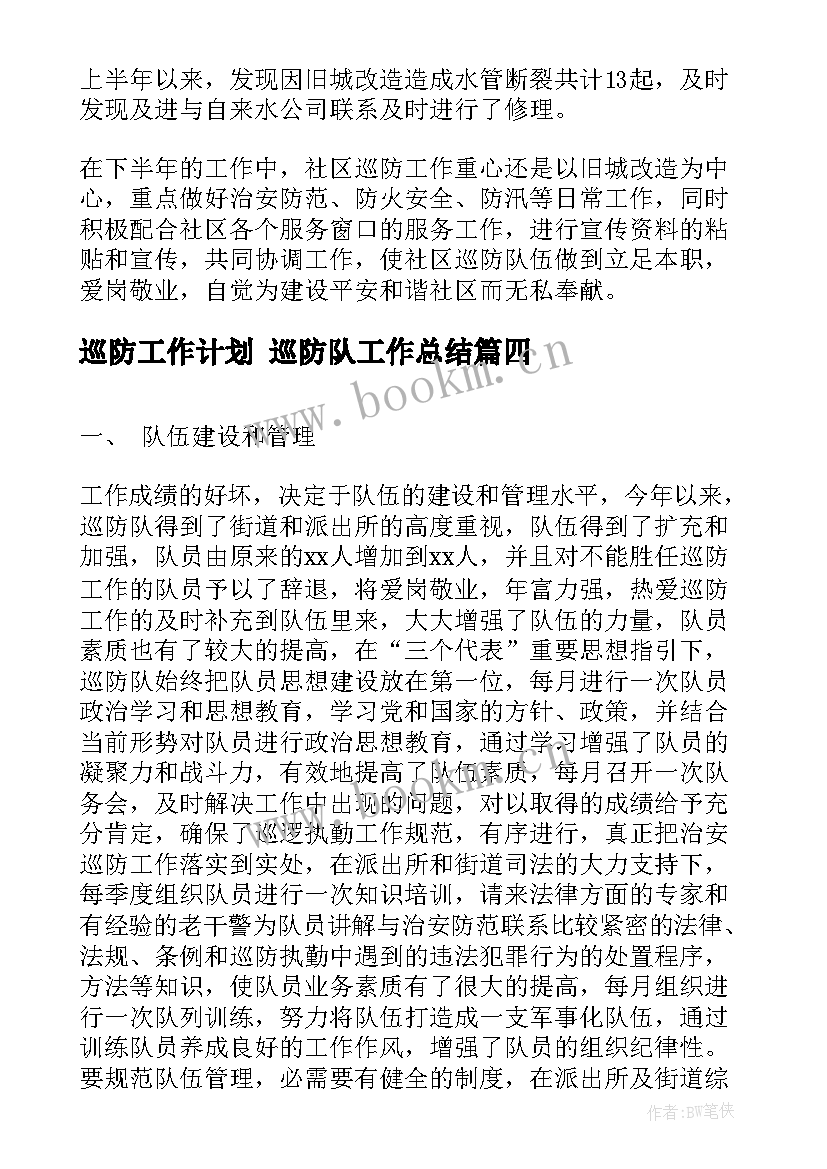 2023年巡防工作计划 巡防队工作总结(模板7篇)