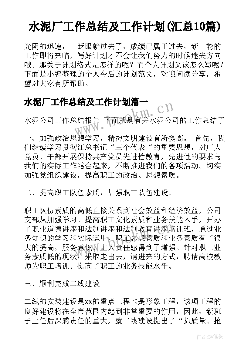 水泥厂工作总结及工作计划(汇总10篇)