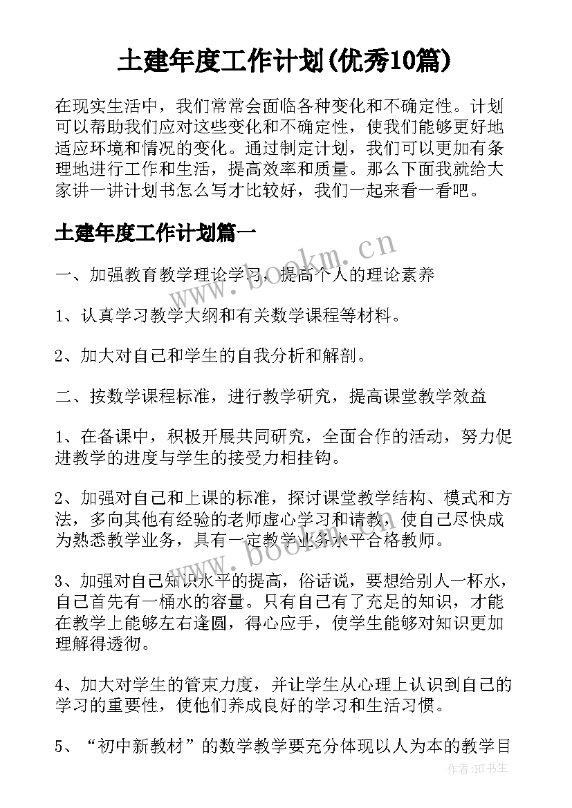 土建年度工作计划(优秀10篇)