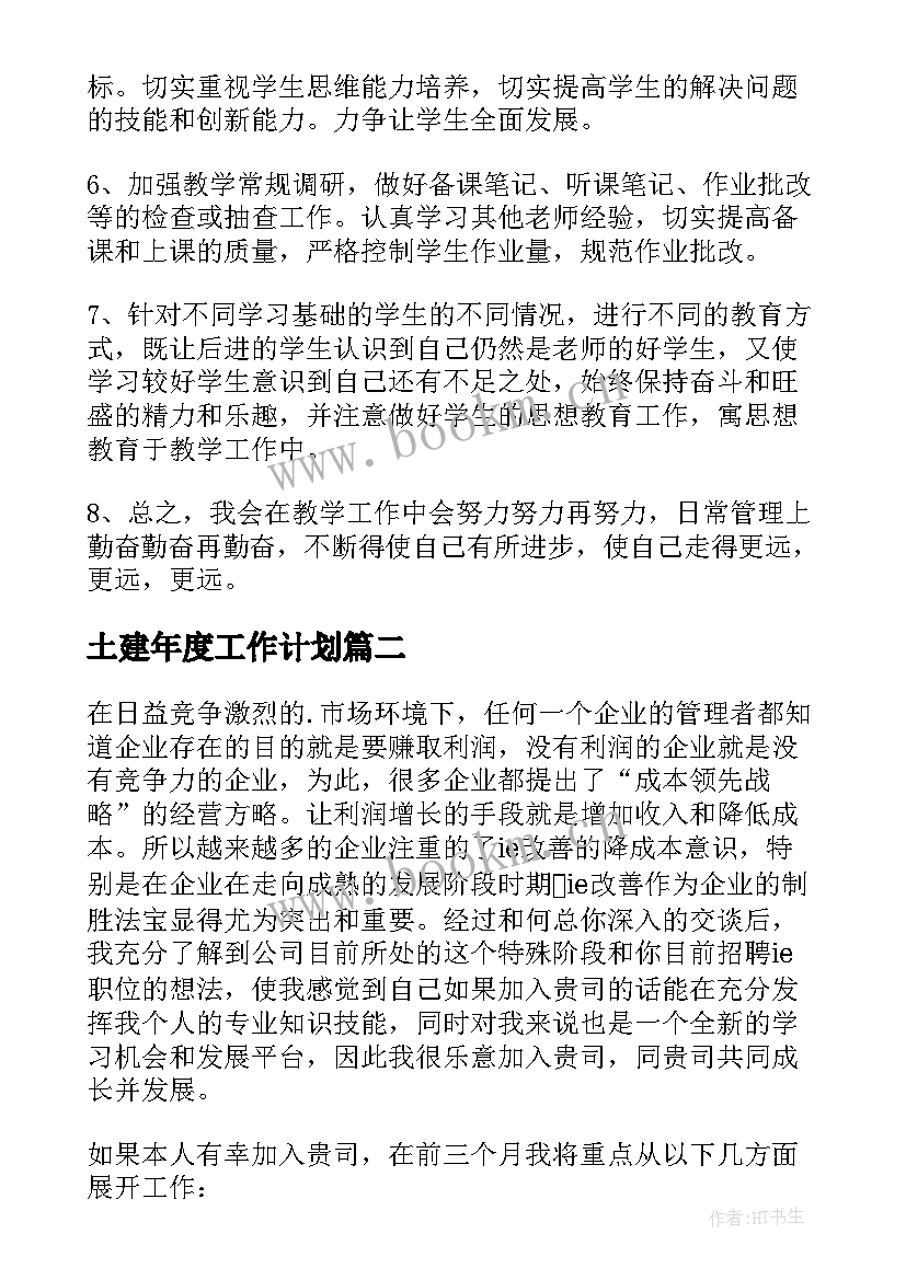 土建年度工作计划(优秀10篇)