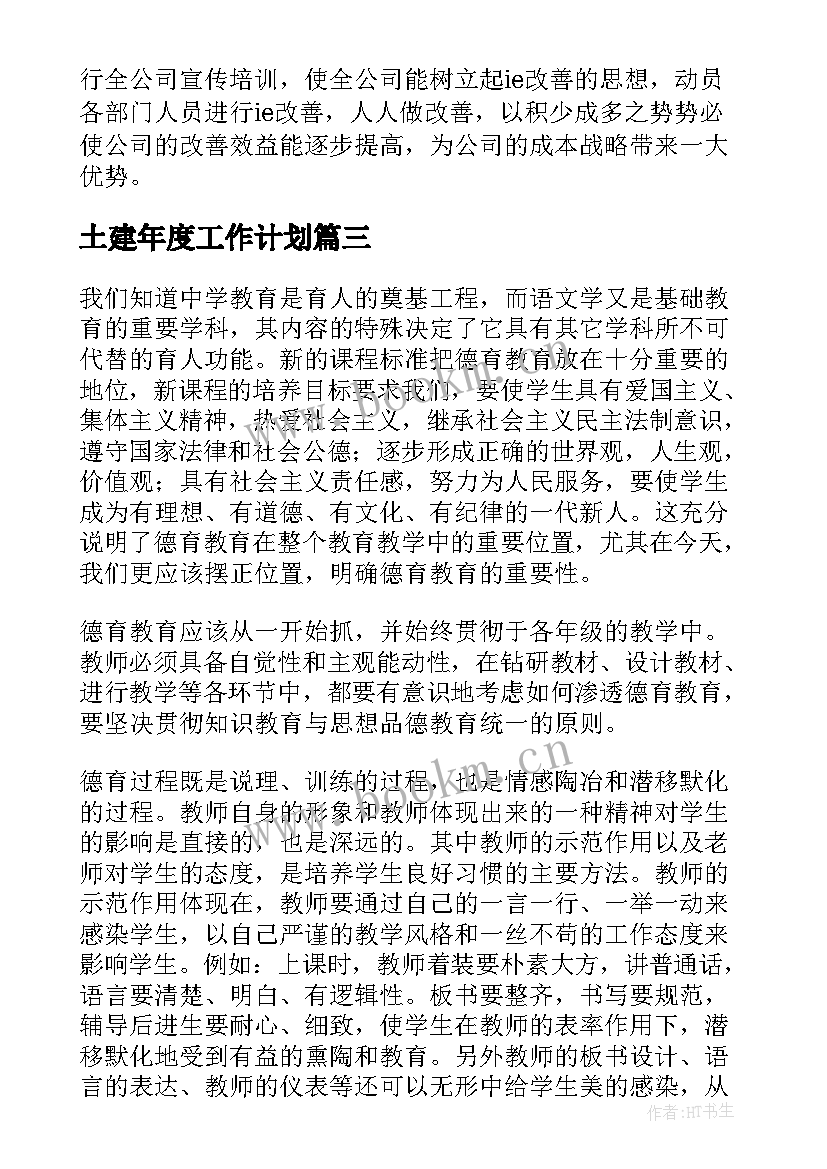 土建年度工作计划(优秀10篇)