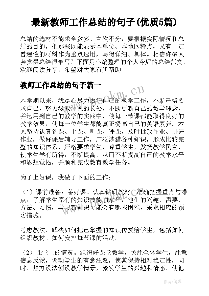 最新教师工作总结的句子(优质5篇)