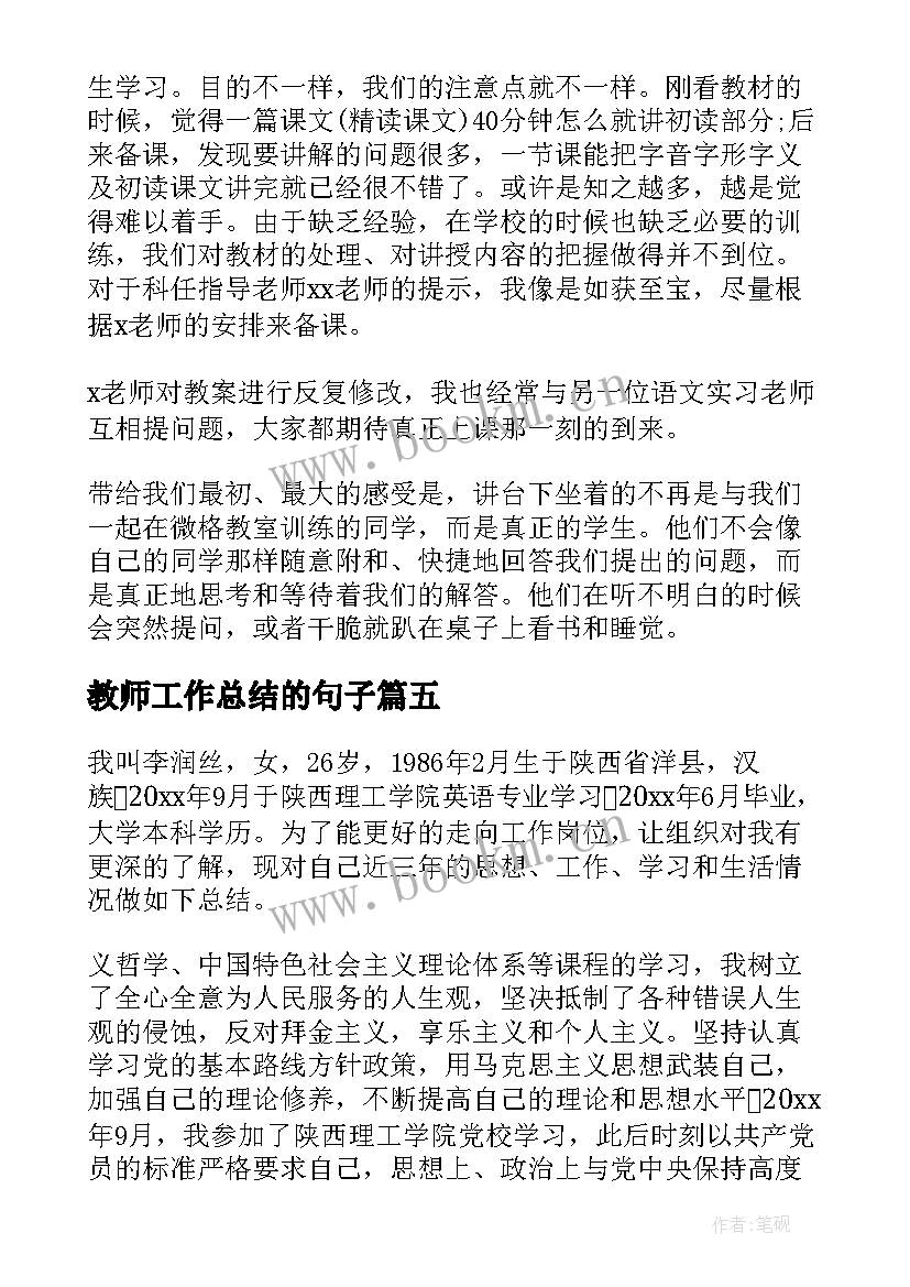 最新教师工作总结的句子(优质5篇)