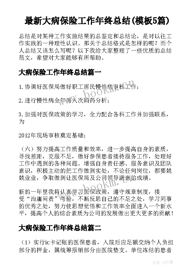 最新大病保险工作年终总结(模板5篇)