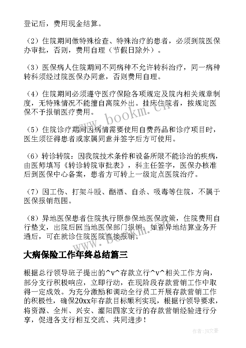 最新大病保险工作年终总结(模板5篇)