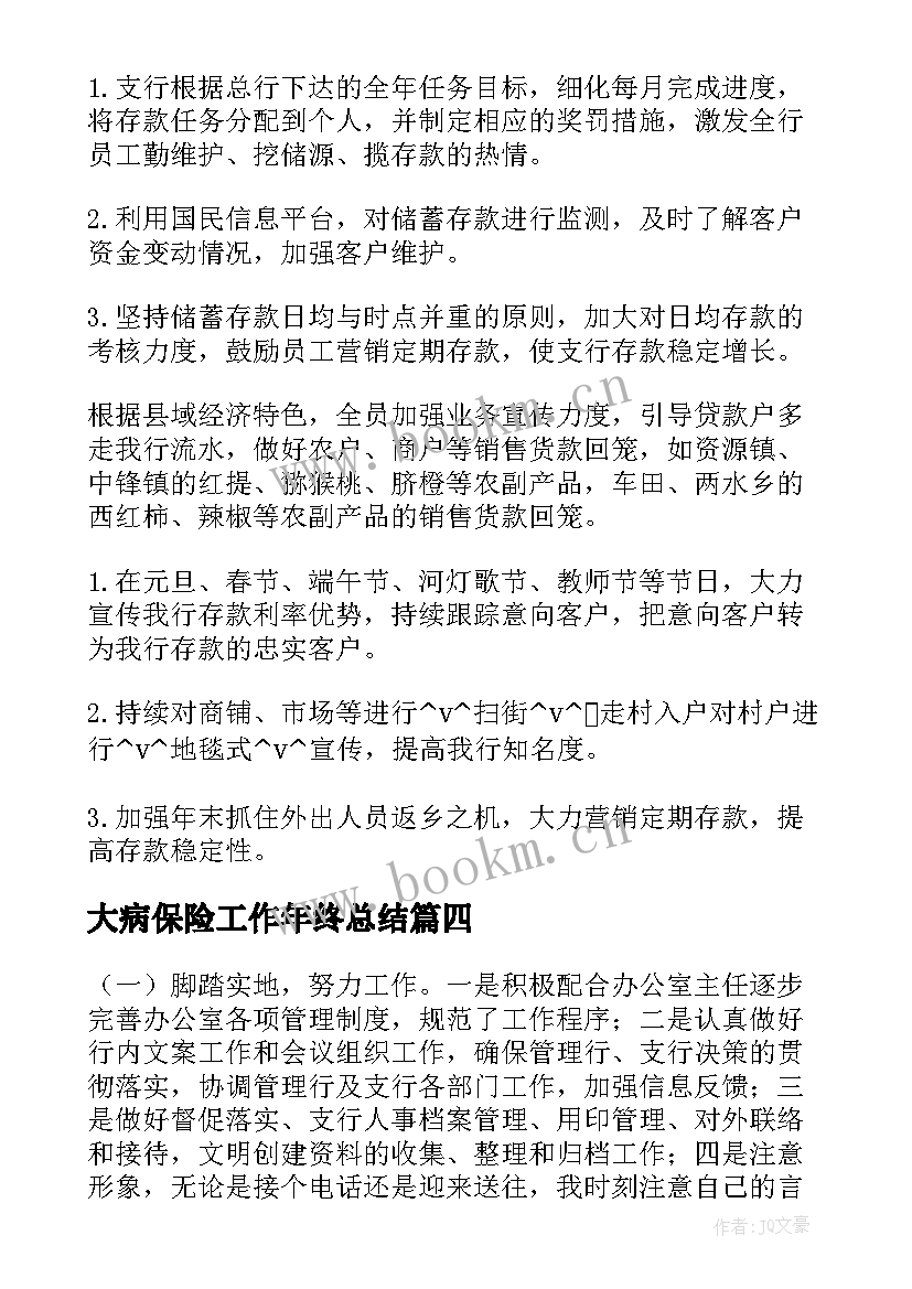 最新大病保险工作年终总结(模板5篇)