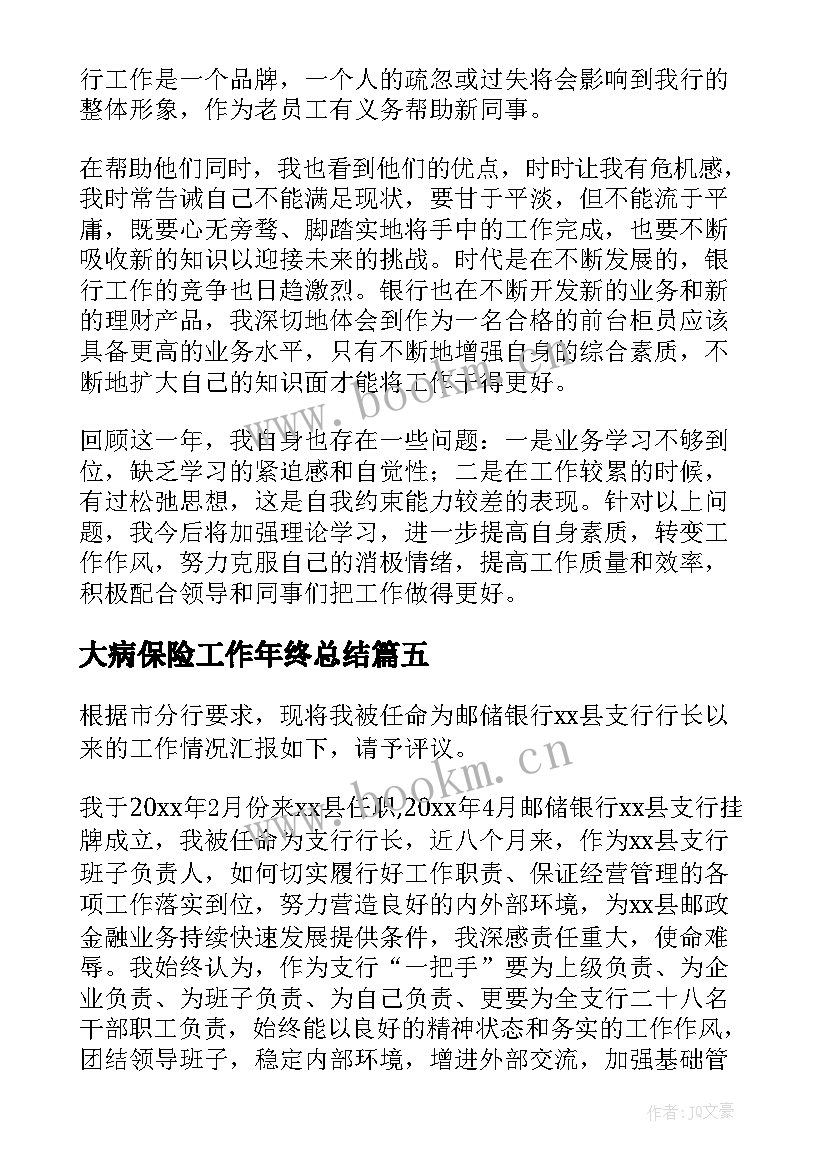 最新大病保险工作年终总结(模板5篇)