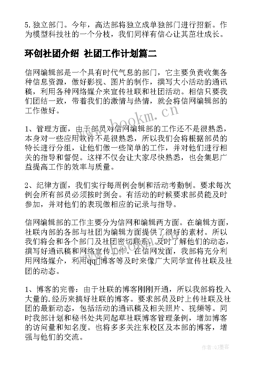 环创社团介绍 社团工作计划(大全7篇)