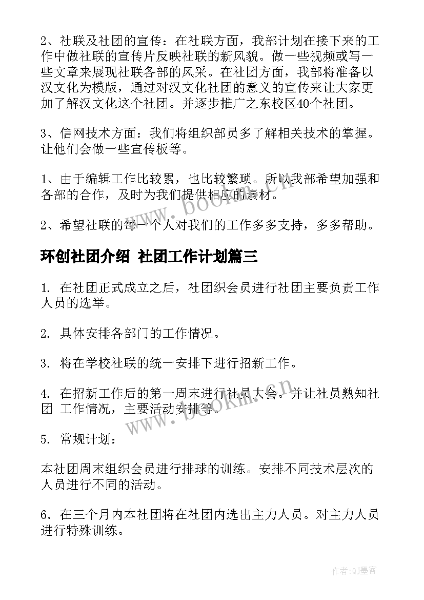 环创社团介绍 社团工作计划(大全7篇)