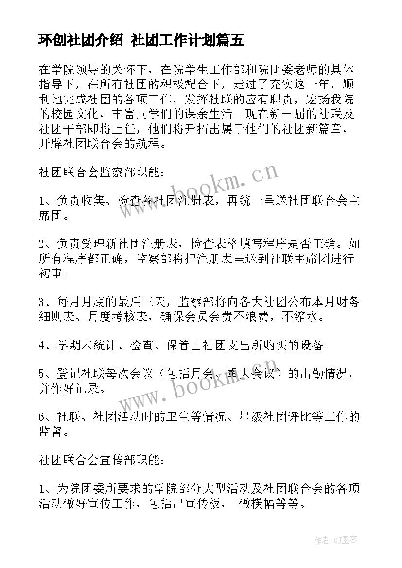 环创社团介绍 社团工作计划(大全7篇)