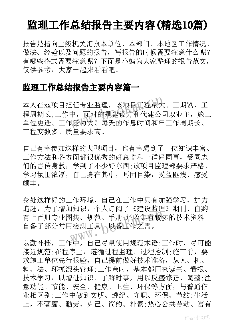 监理工作总结报告主要内容(精选10篇)