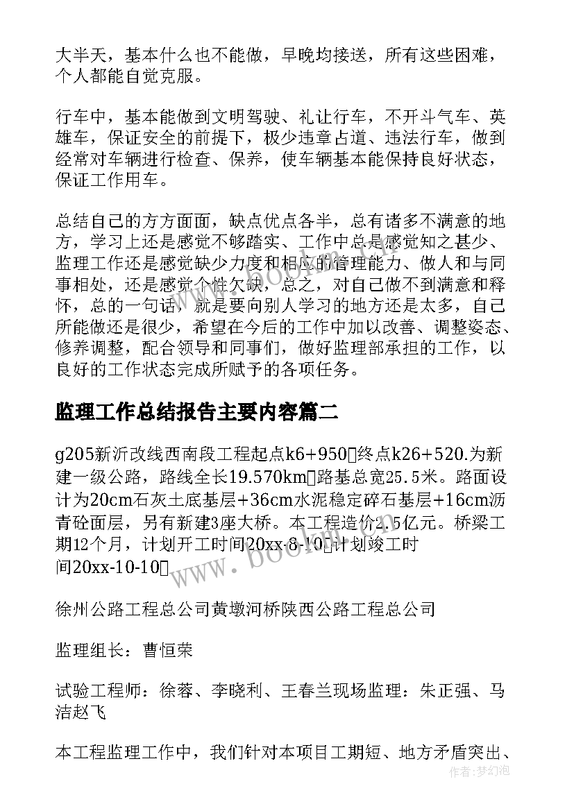 监理工作总结报告主要内容(精选10篇)