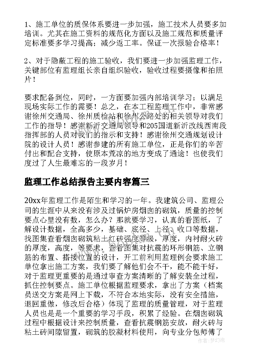 监理工作总结报告主要内容(精选10篇)