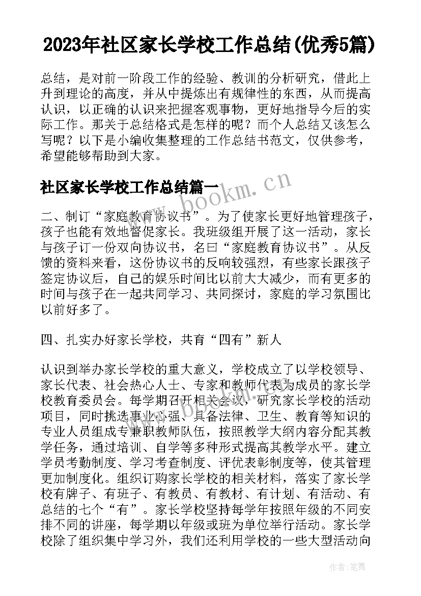 2023年社区家长学校工作总结(优秀5篇)