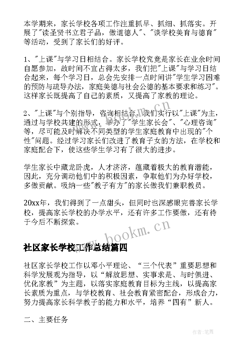 2023年社区家长学校工作总结(优秀5篇)