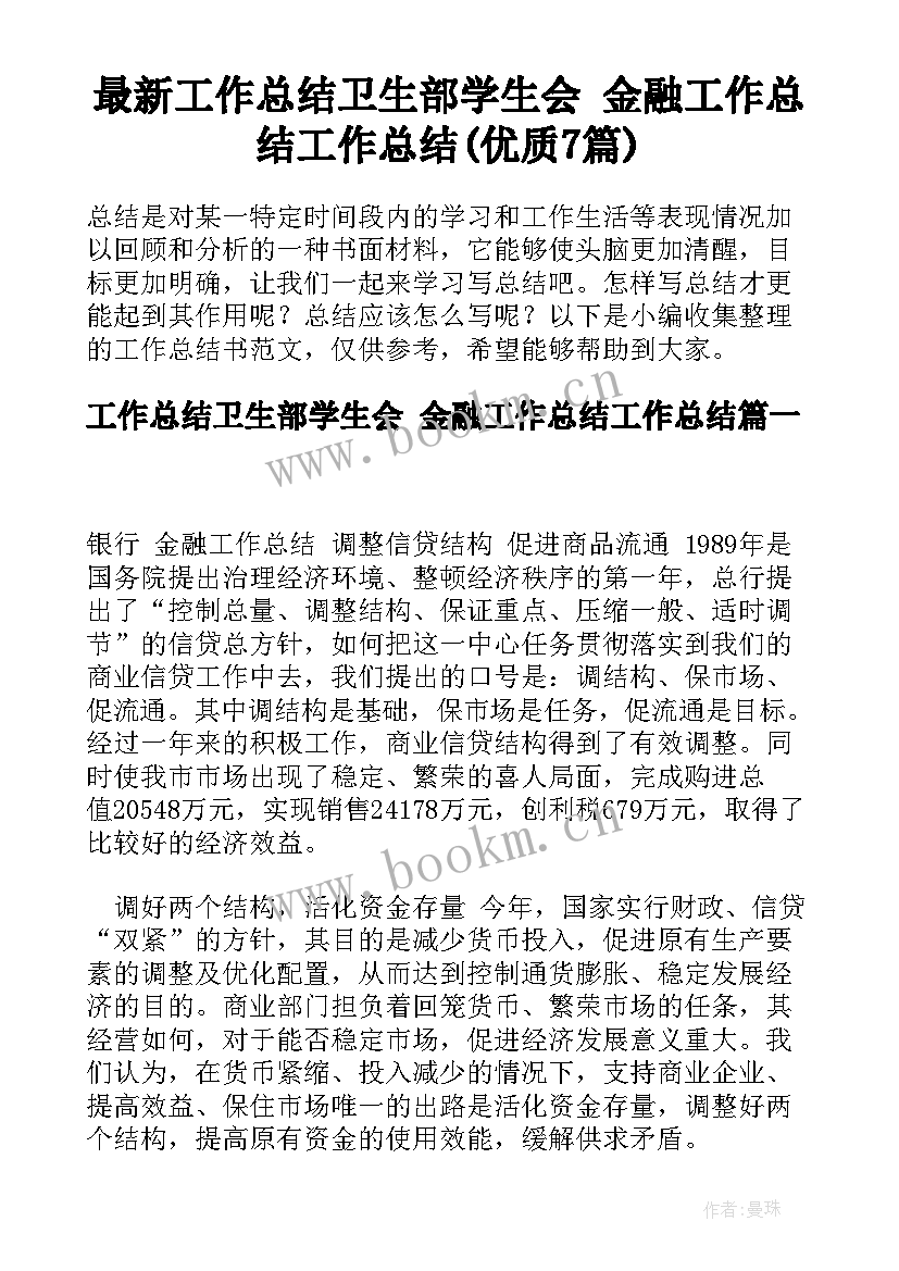 最新工作总结卫生部学生会 金融工作总结工作总结(优质7篇)