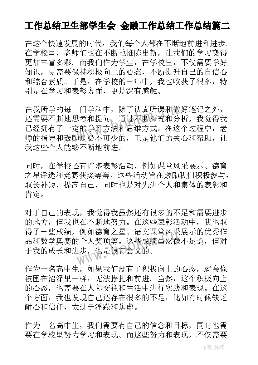 最新工作总结卫生部学生会 金融工作总结工作总结(优质7篇)