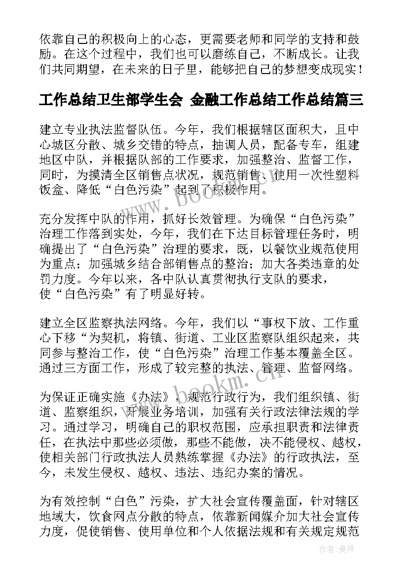 最新工作总结卫生部学生会 金融工作总结工作总结(优质7篇)