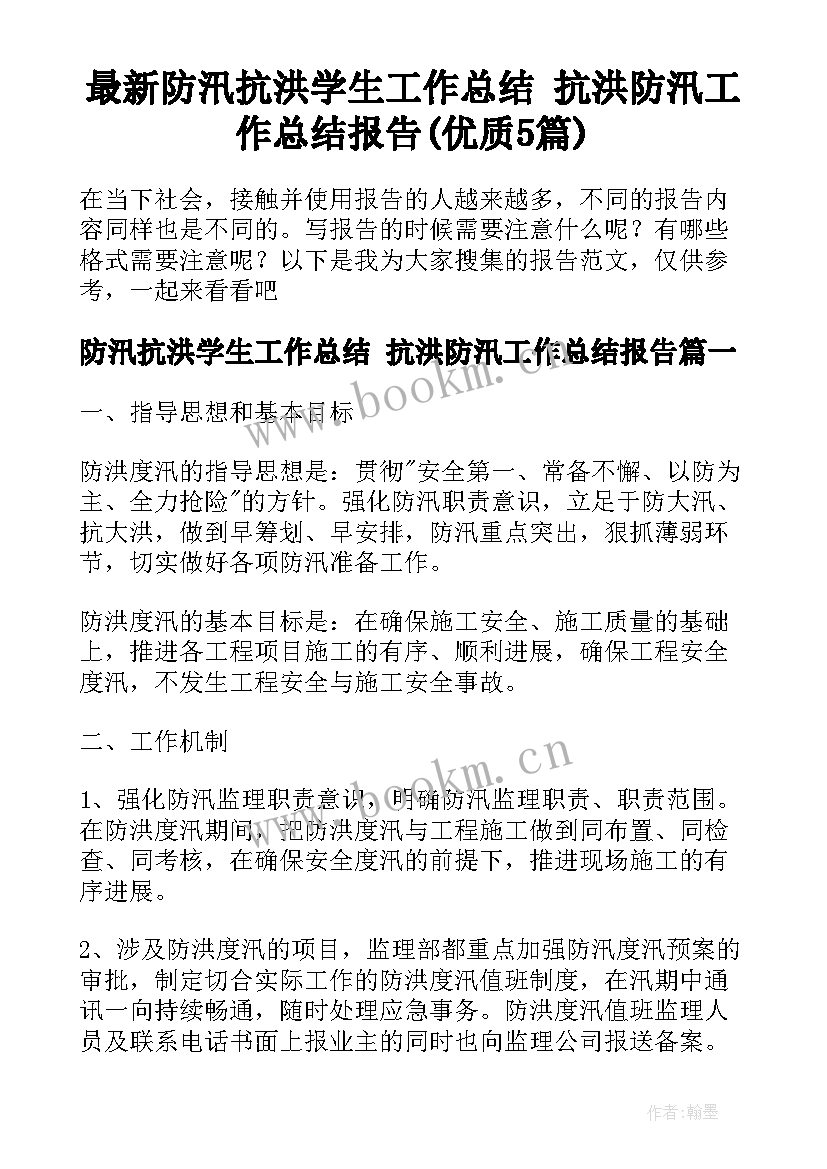 最新防汛抗洪学生工作总结 抗洪防汛工作总结报告(优质5篇)