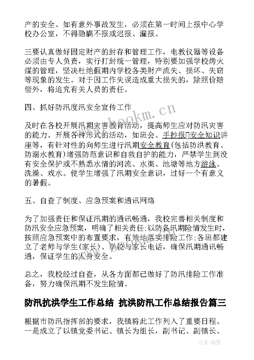 最新防汛抗洪学生工作总结 抗洪防汛工作总结报告(优质5篇)