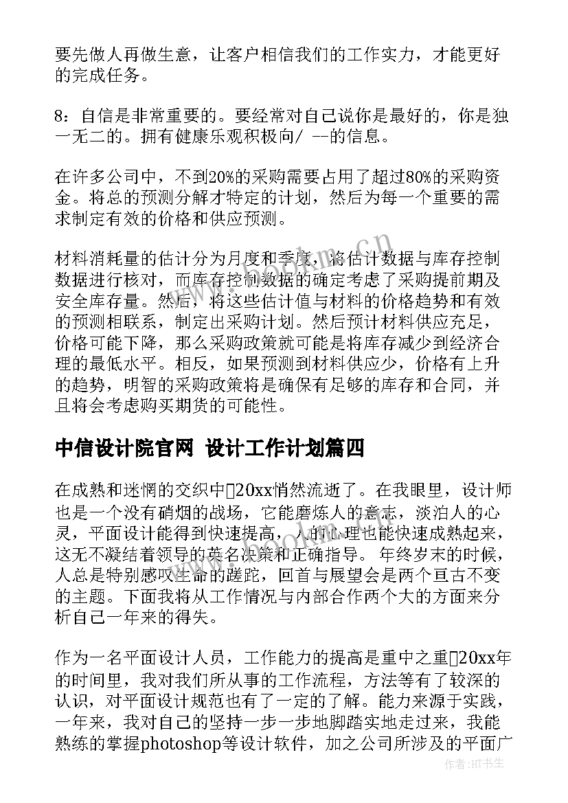 中信设计院官网 设计工作计划(通用5篇)