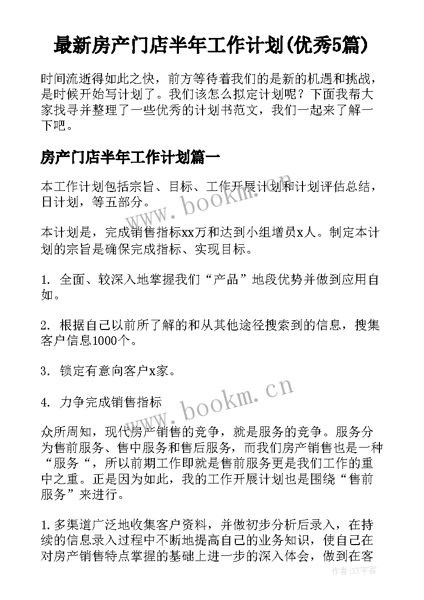 最新房产门店半年工作计划(优秀5篇)