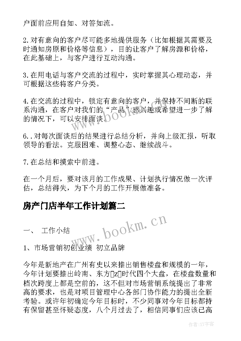 最新房产门店半年工作计划(优秀5篇)