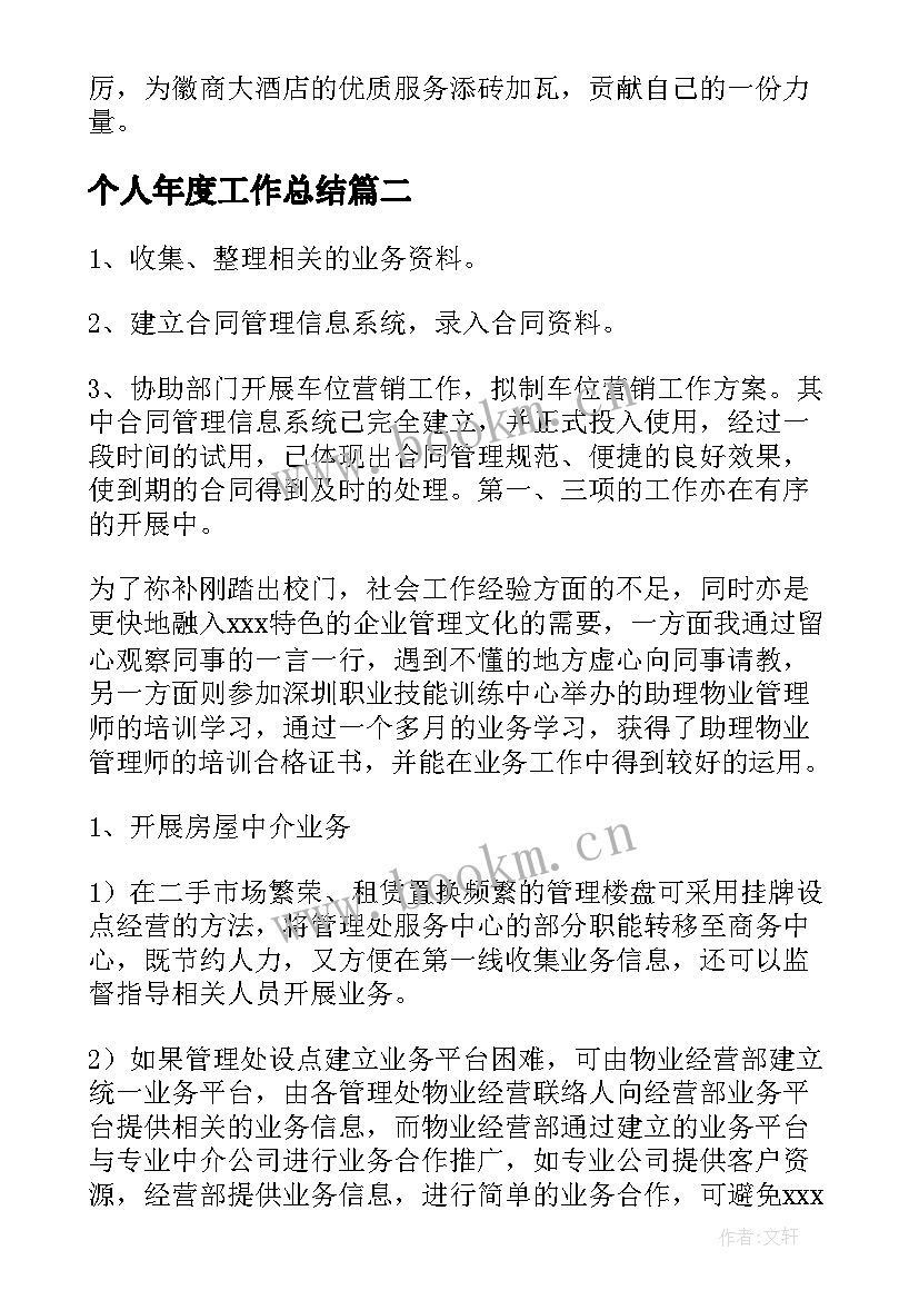 2023年个人年度工作总结(实用6篇)