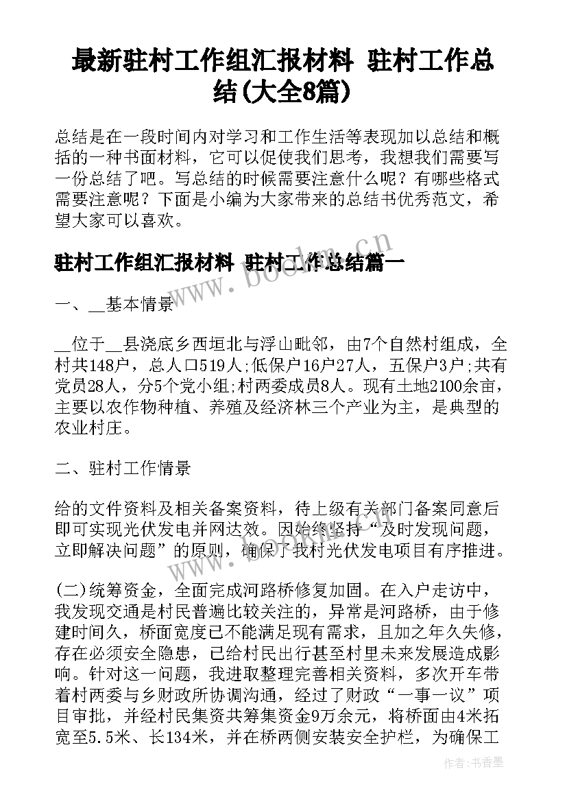 最新驻村工作组汇报材料 驻村工作总结(大全8篇)