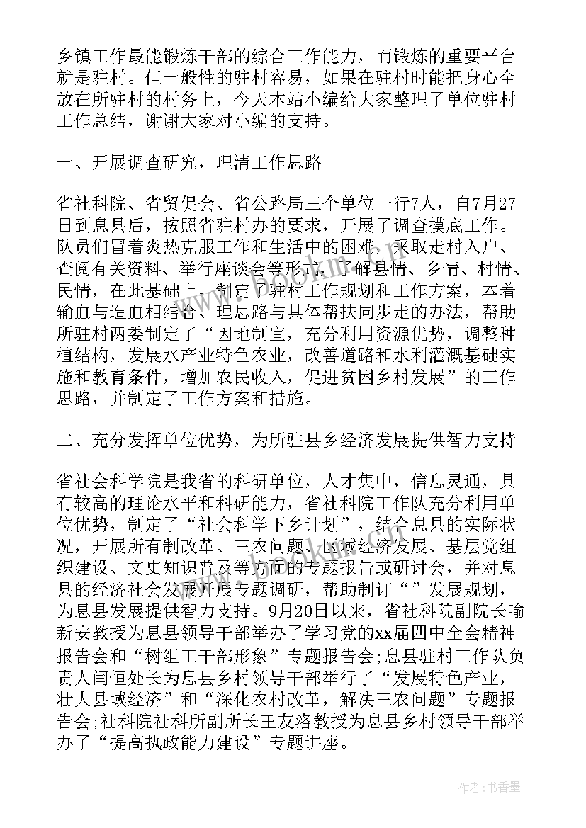 最新驻村工作组汇报材料 驻村工作总结(大全8篇)