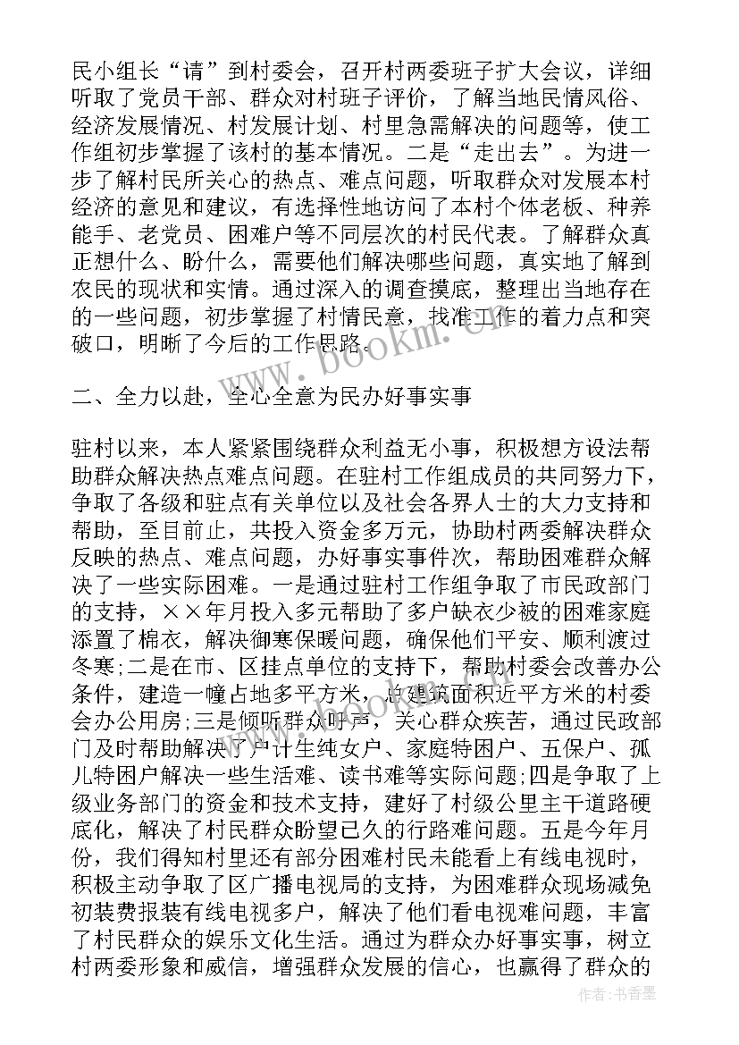 最新驻村工作组汇报材料 驻村工作总结(大全8篇)