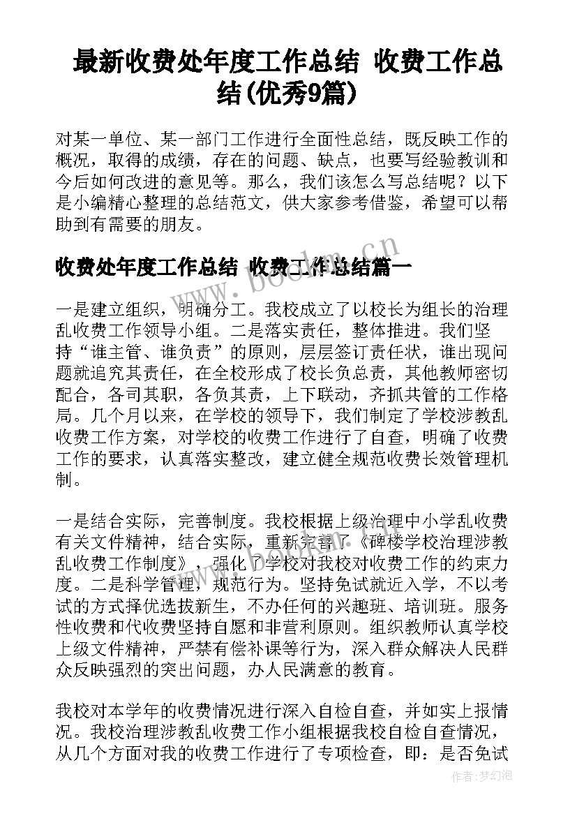 最新收费处年度工作总结 收费工作总结(优秀9篇)